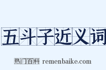 五斗子近义词是什么意思的图片